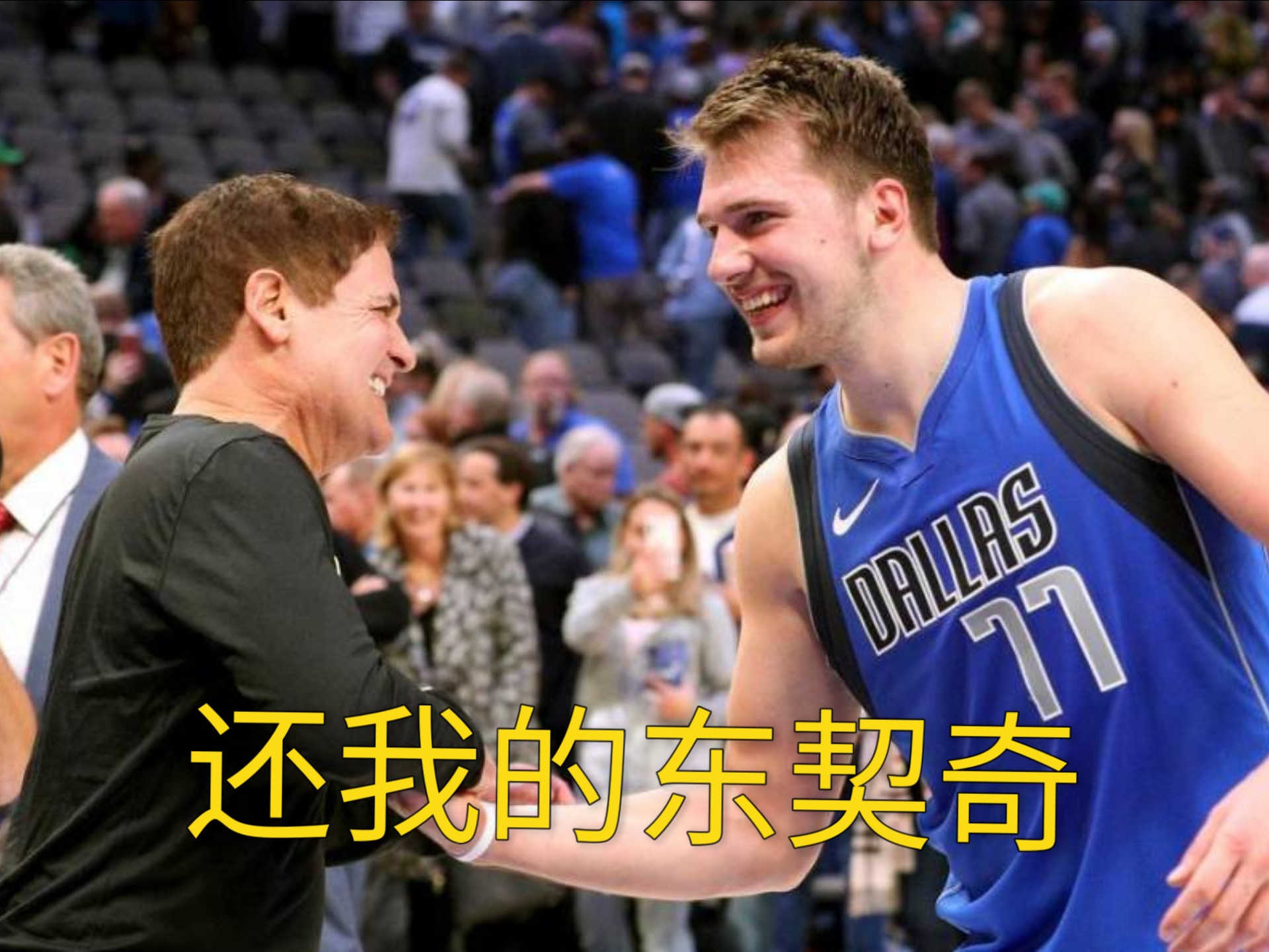 独行侠教练压力巨大！，东契奇遭遇二十持续失利气势如虹延续